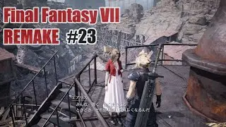FFVII REMAKEを夜な夜な実況#23