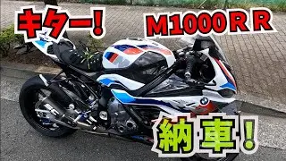First Ride my NEW BMW M1000RR! キター！M1000RR納車！