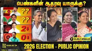 பெண்களின் ஓட்டு யாருக்கு? | TVK vs DMK vs ADMK | Ladies Vote | TN Election 2026 | Public Opinion