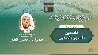 #مباشر | ( تفسير السور المئين ) أ.د.حمزة الفعر  السبت 07-07-1447 بعد المغرب