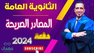 المصادر الصريحة الثانوية العامة