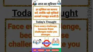 Today's thought in english and hindi ● thought of the day ● aaj ka suvichar ● आज का सुविचार