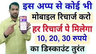 Recharge Pe Sabse Jayada cashback dene wala app | Best Mobile Recharge App 2024 | instant discount