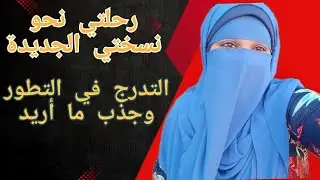 التطور خطوة بخطوة: كيف أصل إلى نسختي الجديدة وأجذب ما أريد
