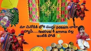 మా చినోడికి భోగి పండ్లు posam చాలా హ్యాపీ గా ఉంది.....హ్యాపీ భోగి My dear subscribers ❤