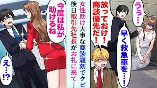 【漫画】女性助け大事な商談遅刻でクビになったが、後日取引先美人社長がお礼に来て…社長「今度は私が助けますね」俺「え？」【恋愛マンガ動画】