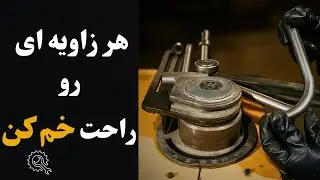 آموزش صفر تا صد دستگاه خم | هر زاویه‌ای رو دقیق و حرفه‌ای خم کن⚙️
