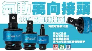 【LaBear】氣動萬向接頭 / 360度套筒轉接頭 / 2分/3分/4分 / 萬向氣動套筒 / 活動套筒接頭 / 電動起子套筒 / 氣動萬向頭