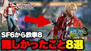 【鉄拳8】スト6ガチ勢が鉄拳8で苦労したこと8選