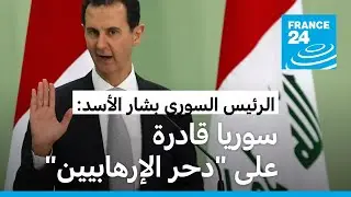 بشار الأسد: سوريا قادرة على 