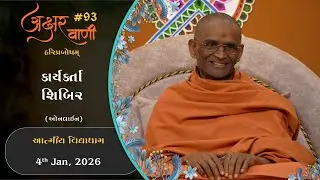 AksharVani #93 | 2026-01-04 | KaryaKarta Shibir | Online | AVD