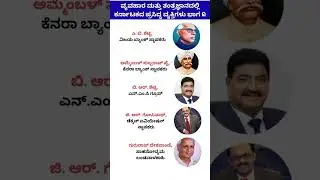 ವ್ಯವಹಾರ ಮತ್ತು ತಂತ್ರಜ್ಞಾನದಲ್ಲಿ ಕರ್ನಾಟಕದ ಪ್ರಸಿದ್ಧ ವ್ಯಕ್ತಿಗಳು | Karnataka Business & Tech Legend