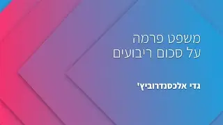 08 - משפט פרמה על סכום ריבועים