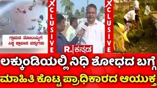 Lakkundi Treasure Excavation | ಲಕ್ಕುಂಡಿಯಲ್ಲಿ ನಿಧಿ ಶೋಧದ ಬಗ್ಗೆ ಮಾಹಿತಿ ಕೊಟ್ಟ ಪ್ರಾಧಿಕಾರದ ಆಯುಕ್ತ | Gadag