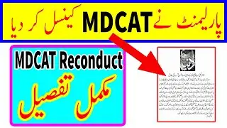 MDCAT 2020 reconduct News | parliament news on mdcat | mdcat 2020 latest news about Re Conduct