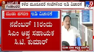 MUDA Case: ED Grills Former Muda Chief K Marigowda | ಮುಡಾ ಮಾಜಿ ಅಧ್ಯಕ್ಷ ಮರಿಗೌಡಗೆ ಇಡಿ ಗ್ರಿಲ್