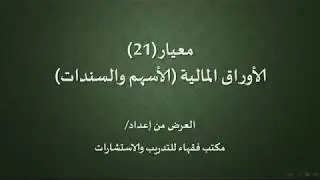 شرح معيار الأوراق المالية 21 - المعايير الشرعية - ايوفي  - AAOIFI الدرس 17