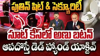 Putin's High-Level Security Shocking Facts : పుతిన్ షిట్ & సెక్యూరిటీ | Vladimir Putin Power | 99tv