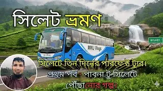 সিলেটে তিন দিনের পারফেক্ট ট্যুর। পাবনা টু সিলেট। Pabna to Sylhet travel😎