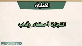 التجارة اداب واحكام