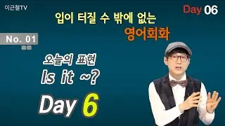 100일 완성 Day6 입이 터질 수 밖에 없는 영어회화