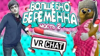 VRChat - Волшебно Беременна (Часть 2) | Монтаж Вр Чат