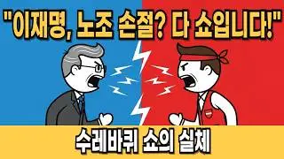 이재명이 갑자기 노조를 때리는 진짜 이유