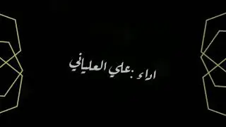 شيلة ارض اهل الكرم ....كلمات حياة بكري ..اداء المنشد علي العلياني———————— لطلب الشيلات  (٠٥٠١٤٠٠٣٢٣)