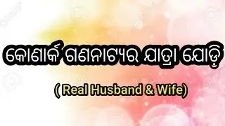 Konark Gananatya Ra Papular Jatra Jodi ( Real Husband & wife)