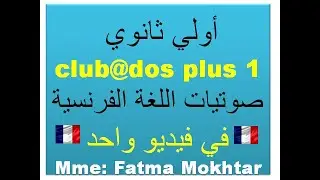 أولي ثانوي / صوتيات اللغة الفرنسية  بفيديو واحد / تعلم اللغة الفرنسية