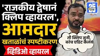 Amol Khatal on Viral Call Recording: 'ती क्लिप जुनी, बरंच एडिट केलंय' | Sangamner | Sujay Vikhe |