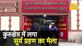 कुरुक्षेत्र में लगा सूर्य ग्रहण का मेला