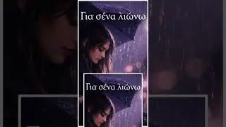 Για σένα λιώνω!! 