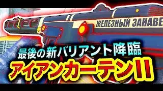 【WW2実況】ラスボスキタコレ！新アイアンカーテンIIがついに降臨した。【ハセシン】