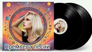 ПРЕМЬЕРА моей ПЕСНИ ❤️ Моим Подписчикам ПОСВЯЩАЕТСЯ!