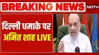 Amit Shah Big Action On Delhi Blast LIVE दिल्ली धमाके पर अमित शाह LIVE | Breaking News