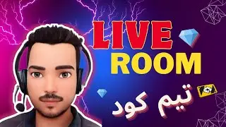 بث مباشر  الان فري فاير 💎 رومات و تيم كود فري فاير بث مباشر 🔥 FREE FIRE