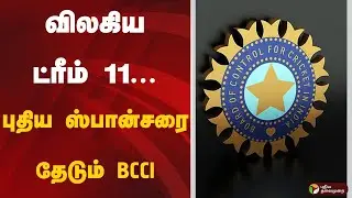 விலகிய ட்ரீம் 11...புதிய ஸ்பான்சரை தேடும் BCCI | Dream 11