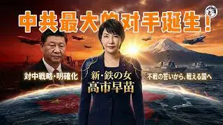 中共一連串制裁日本，竟反手把「最強對手」捧上位？從高市支持率飆升、台海與軍備加速，到「高市經濟學」國家投資與修憲窗口，拆解中共如何親手助推日本正常化，格局將徹底翻盤！