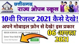 CG Open School 10th Result 2021 kaise dekhe || CG Open Board 10th result 2021 kaise check kre!