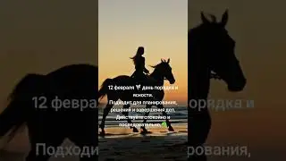 12.02.2026 🧚ЭНЕРГИЯ ДНЯ #таро #таросила #tarot #онлайгадание #гаданиетаро
