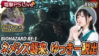 中島由貴の電撃PS Live #084【バイオハザード RE:3】