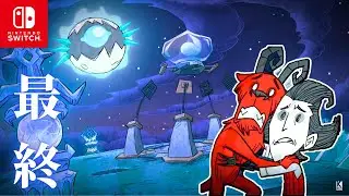 【前編】Switch版で月ボス討伐まで耐久配信│Don't Starve Together│ドンスタ