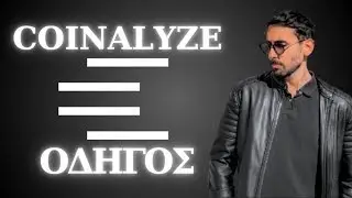 Coinalyze Guide: &Pi;&omicron;&lambda;ύ &chi;&rho;ή&sigma;&iota;&mu;&omicron; &epsilon;&rho;&gamma;&alpha;&lambda;&epsilon;ί&omicron; &sigma;&tau;&omicron; Trading