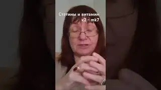 Статины и витамин К2 - MK7