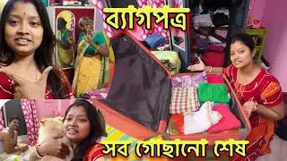 ঘরের সবাই মিলে চলে যাচ্ছি অনেক দূরে🥰শাশুড়ি মা প্রথমবার যাবে এরকম পরিবেশে,সব গুছিয়ে নিলাম