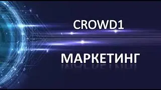 Маркетинг Crowd 1 Весь маркетинг Crowd 1 подробно