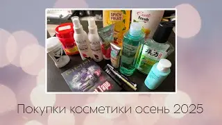 Покупки косметики осень 2025