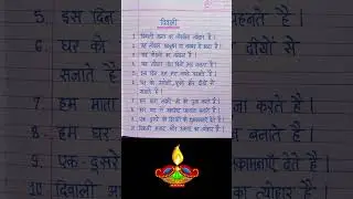 Diwali par nibandh | 10 lines on Diwali in hindi | दीपावली पर निबंध |  Essay on Diwali in Hindi