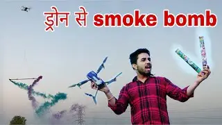 ड्रोन से smoke bomb // smoke bomb in the sky #mrrocket #trending